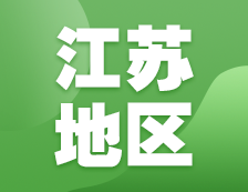 2021考研網(wǎng)報信息：江蘇地區(qū)各院校2021年碩士研究生報考點和網(wǎng)上確認(rèn)（現(xiàn)場確認(rèn)）信息匯總