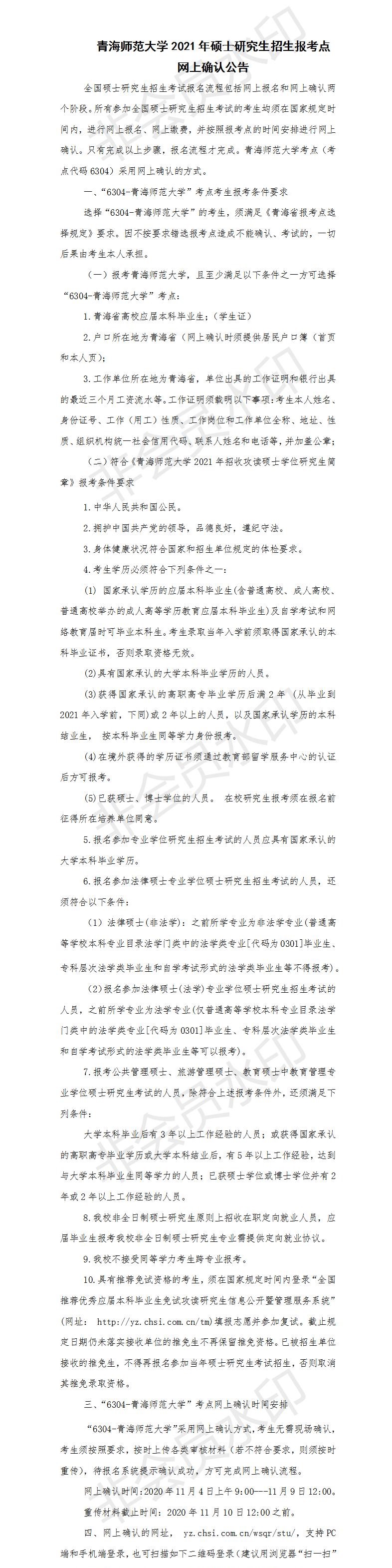 為了各位考生能方便并且準確的查到網上確認信息以及報考點信息,小編整理了“2021考研網報信息:青海師范大學2021年碩士研究生招生報考點網上確認公告”的內容,希望可以幫到你們。