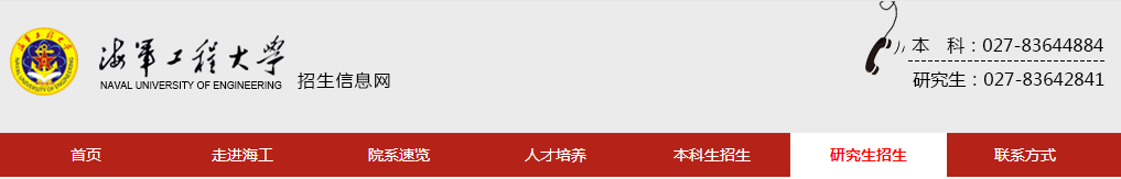 海軍工程大學(xué)(4213)考點2021年全國碩士研究生招生考試初試網(wǎng)上確認公告