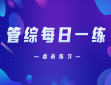 11月12日：2021考研管理類聯考每日一練以及答案