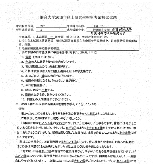 考研真題:2019年煙臺大學外國語學院碩士研究生招生考試初試自命題-247日語(外)
