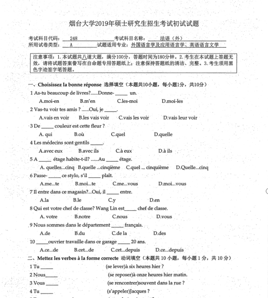 考研真題:2019年煙臺(tái)大學(xué)外國(guó)語(yǔ)學(xué)院碩士研究生招生考試初試自命題-248法語(yǔ)(外)