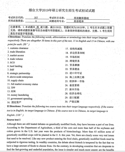 考研真題:2019年煙臺(tái)大學(xué)外國語學(xué)院碩士研究生招生考試初試自命題