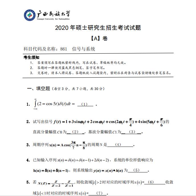 考研真題:廣西民族大學(xué)2020年碩士研究生招生考試試題861信號(hào)與系統(tǒng)