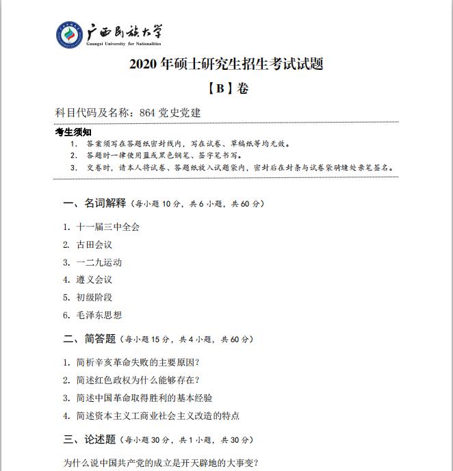 考研真題:廣西民族大學(xué)2020年碩士研究生招生考試試題864黨史黨建