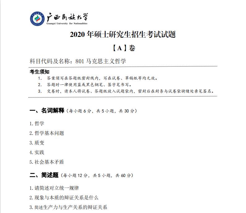 對于正在備考的同學們來說,真題是非常重要的學習資料,暨南大學公布了2020年的考研真題,計劃報考暨南大學的同學們可要趕緊收藏哦,以下是小編整理的“考研真題:廣西民族大學2020年碩士研究生招生考試試題801馬克思主義哲學”的相關內容,點擊即可查看!