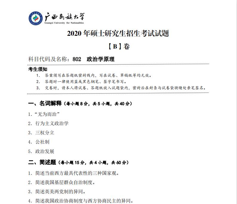 考研真題:廣西民族大學(xué)2020年碩士研究生招生考試試題802政治學(xué)原理