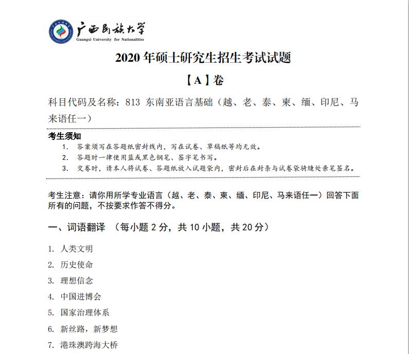 考研真題:廣西民族大學2020年碩士研究生招生考試試題813東南亞語言基礎