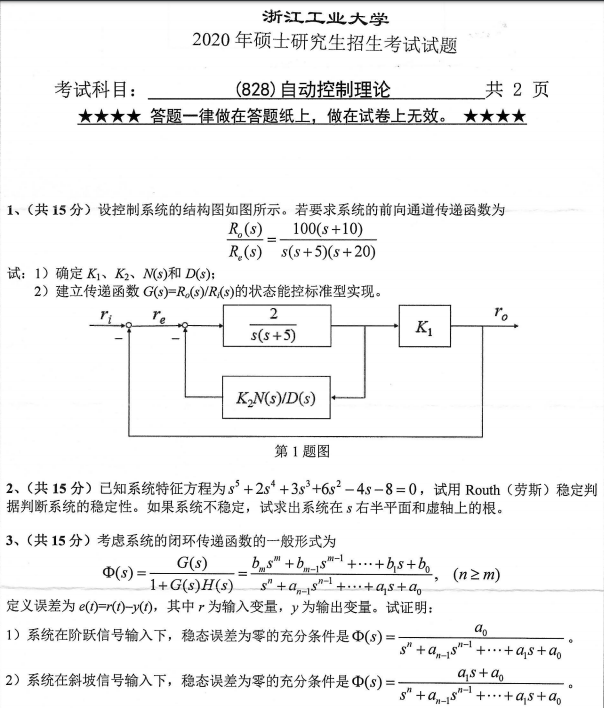 考研真題：浙江工業(yè)大學(xué)828自動控制理論2020年碩士研究生專業(yè)課真題