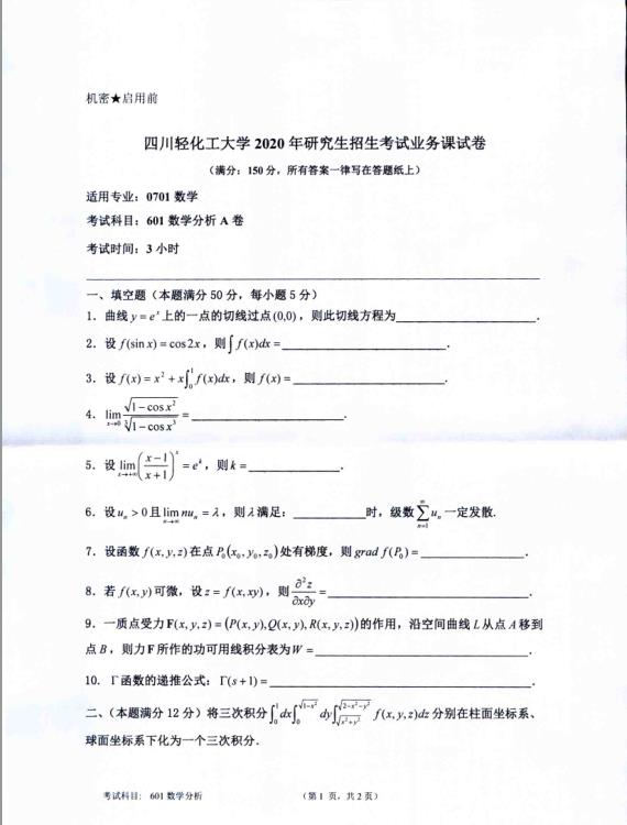 考研真題:四川輕化工大學2020年碩士自命題真題601數學分析