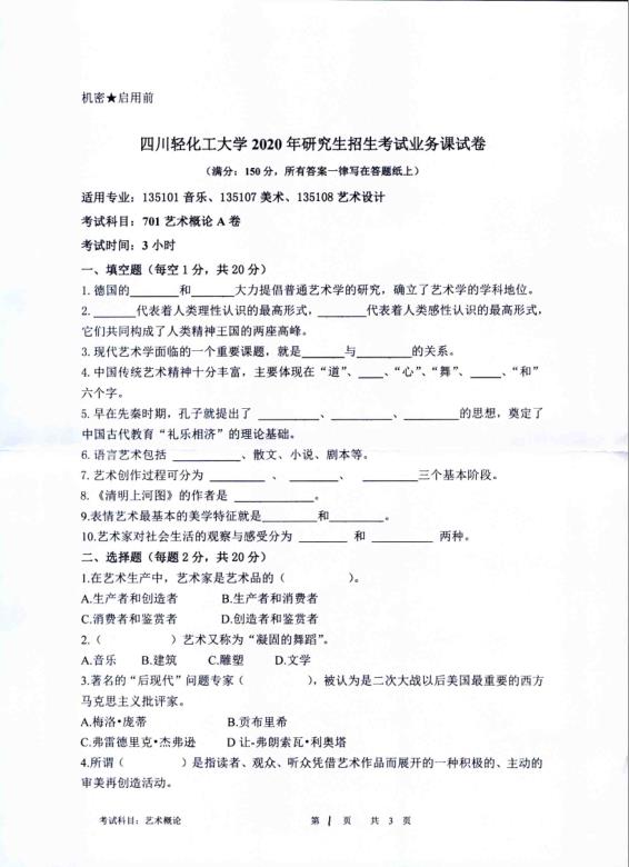 考研真題:四川輕化工大學(xué)2020年碩士自命題真題701藝術(shù)概論