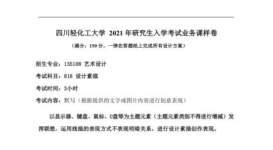考研真題：四川輕化工大學2020年碩士自命題真題818設計素描