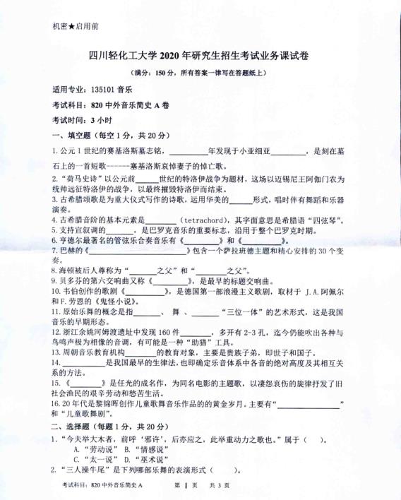考研真題：四川輕化工大學2020年碩士自命題真題820中外音樂簡史