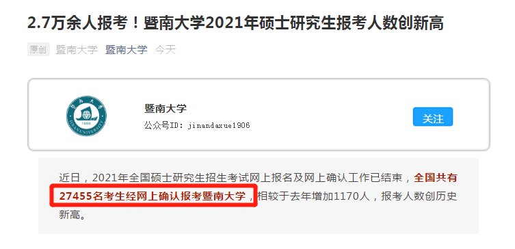 21考研報考數據更新,2.7萬余人報考暨南大學!某大學公布取消報考資格名單!