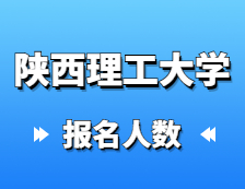 2021考研考場安排：陜西理工大學(xué)圓滿完成2021年全國碩士研究生招生考試網(wǎng)上確認工作以及考場安排通知
