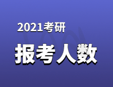 2021考研報名人數：考研大軍420萬？考多少才能有戲？附：各專業歷年國家線