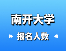 2021考研報名人數(shù)：南開大學(xué)碩士研究生招生考試全國16057人報考南開大學(xué)