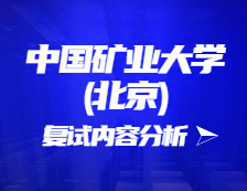 2021考研復(fù)試：中國礦業(yè)大學(xué)(北京)復(fù)試時(shí)間、復(fù)試費(fèi)用、復(fù)試差額比等復(fù)試相關(guān)內(nèi)容分析