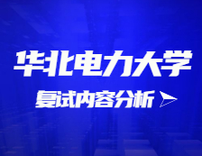2021考研復(fù)試：華北電力大學(xué)復(fù)試時間、復(fù)試費(fèi)用、復(fù)試差額比等復(fù)試相關(guān)內(nèi)容分析