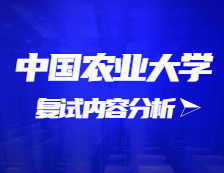 2021考研復(fù)試：中國農(nóng)業(yè)大學(xué)復(fù)試時間、復(fù)試費用、復(fù)試差額比等復(fù)試相關(guān)內(nèi)容分析