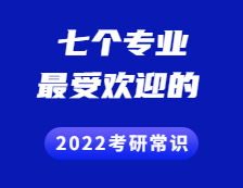 2022考研常識 ：這七個(gè)專業(yè)最受考生歡迎~