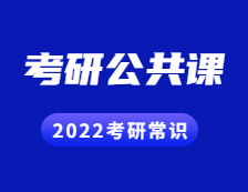 2022考研常識：考研有哪些公共課？具體是怎樣的形式？