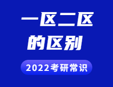 2022考研常識：一區(qū)和二區(qū)分別是哪些？兩者有什么區(qū)別？