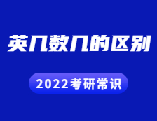 2022考研常識：英幾數(shù)幾有何區(qū)別？哪些專業(yè)考什么？