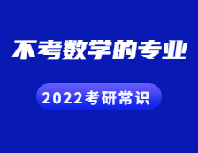 2022考研常識：考數(shù)學(xué)的專業(yè)VS不考數(shù)學(xué)的專業(yè)