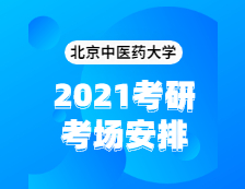 2021考研考場安排：北京中醫藥大學2020年全國碩士研究生招生考試考點（6117）考場分布公告！