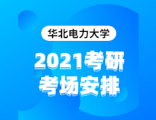 2021考研考場(chǎng)安排：華北電力大學(xué)2020年全國碩士研究生招生考試考點(diǎn)（6117）考場(chǎng)分布公告！