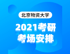 2021考研考場安排：北京物資學(xué)院2020年全國碩士研究生招生考試考點(diǎn)（6117）考場分布公告！