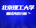 2021考研復試：北京理工大學復試時間、復試費用、復試差額比等復試相關內容分析