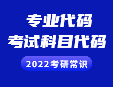 2022考研常識 ：專業(yè)代碼、考試科目代碼有什么意義？交叉學(xué)科必看！