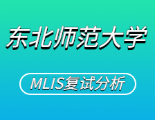 2021MLIS復試：東北師范大學圖書情報碩士復試科目、復試內容、復試差額比等復試相關內容分析
