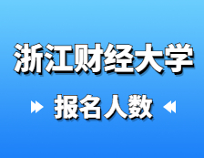 2021考研報名人數(shù)：浙江財經(jīng)大學(xué)2021年碩士研究生報考人數(shù)再創(chuàng)新高，比上年增加1135人！