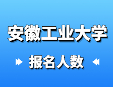2021考研報(bào)名人數(shù)：安徽工業(yè)大學(xué)2021年碩士研究生網(wǎng)上確認(rèn)報(bào)考人數(shù)再創(chuàng)新高，較去年增長13.2%！