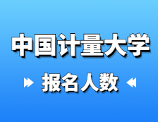 2021考研報名人數(shù)：中國計量大學(xué)2021年碩士研究生報考人數(shù)再創(chuàng)新高，報名增長率連續(xù)三年超過40%！
