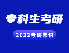 2022考研常識：?？粕佳谐Ｒ妴栴}解答！