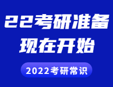 2022考研常識：2022現在就開始準備會不會太早？