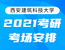 2021考研考場(chǎng)安排：西安建筑科技大學(xué)2021年全國(guó)碩士研究生招生考試考點(diǎn)考場(chǎng)分布公告！