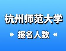 2021考研報名人數(shù)：杭州師范大學(xué)2021年碩士研究生報考人數(shù)再創(chuàng)新高，比上年增長31.8%！