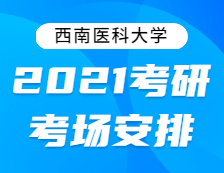 2021考研考場(chǎng)安排：西南醫(yī)科大學(xué)2021年全國(guó)碩士研究生招生考試考點(diǎn)考場(chǎng)分布公告！