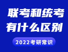 2022考研常識：聯考和統考的區別？全國聯考現在歸入統考了嗎？