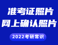 2021考研準考證：準考證上的照片和網上確認的照片一樣嗎？