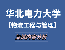 2021工程管理碩士復試：華北電力大學物流工程與管理復試科目、復試內容、復試差額比等復試相關內容分析