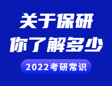 2022考研常識：保研，你了解多少？