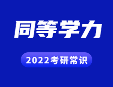 2022考研常識：什么是同等學力？