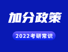 2022考研常識：考研試卷結構解讀？考研都有哪些加分政策？