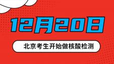 2021考研|北京考生注意：12月20日開始做核酸檢測！